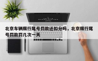 北京车辆限行尾号罚款还扣分吗，北京限行尾号罚款罚几次一天