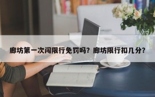 廊坊第一次闯限行免罚吗？廊坊限行扣几分？