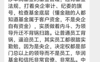 华润元大基金再被爆猛料！指向高层内斗员工背锅、无视监管违法违规