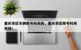 重庆市区车辆限号时间表，重庆市区限号时间安排！