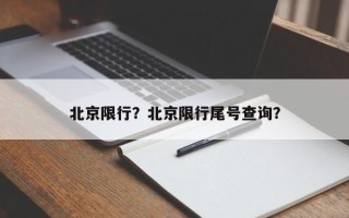 北京限行？北京限行尾号查询？