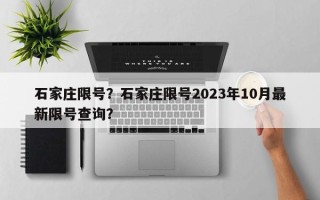 石家庄限号？石家庄限号2023年10月最新限号查询？