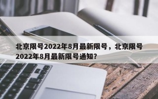 北京限号2022年8月最新限号，北京限号2022年8月最新限号通知？