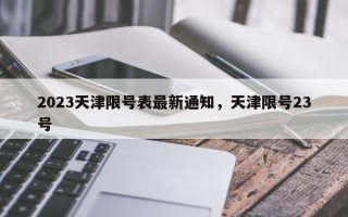 2023天津限号表最新通知，天津限号23号