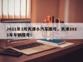 2021年3月天津小汽车限号，天津2021年车辆限号！