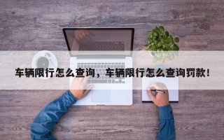 车辆限行怎么查询，车辆限行怎么查询罚款！