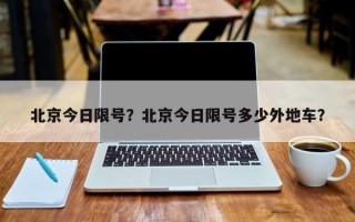 北京今日限号？北京今日限号多少外地车？