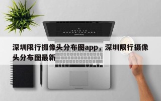 深圳限行摄像头分布图app，深圳限行摄像头分布图最新