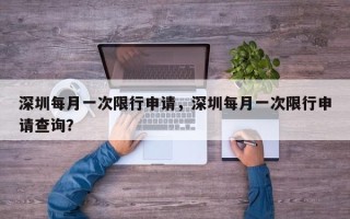 深圳每月一次限行申请，深圳每月一次限行申请查询？