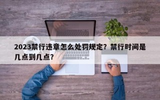 2023禁行违章怎么处罚规定？禁行时间是几点到几点？