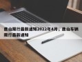 唐山限行最新通知2022年4月，唐山车辆限行最新通知