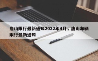 唐山限行最新通知2022年4月，唐山车辆限行最新通知