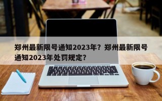 郑州最新限号通知2023年？郑州最新限号通知2023年处罚规定？