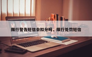 限行警告短信会扣分吗，限行处罚短信