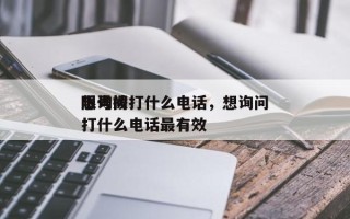 想询问
限号拨打什么电话，想询问
限号拨打什么电话最有效