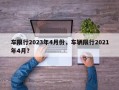 车限行2023年4月份，车辆限行2021年4月？