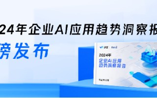 微盟×爱分析发布《2024年企业AI应用趋势洞察报告》：面向前台业务的企业AI应用迎来发展机遇