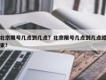 北京限号几点到几点？北京限号几点到几点结束？