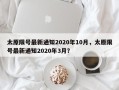 太原限号最新通知2020年10月，太原限号最新通知2020年3月？