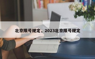 北京限号规定，2023北京限号规定