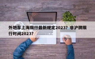 外地车上海限行最新规定2023？非沪牌限行时间2023？