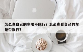 怎么查自己的车限不限行？怎么查看自己的车是否限行？