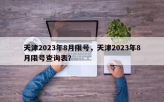 天津2023年8月限号，天津2023年8月限号查询表？