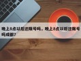 晚上8点以后还限号吗，晚上8点以后还限号吗成都？