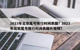 2023年北京尾号限行时间表图？2023年北京尾号限行时间表图片视频？