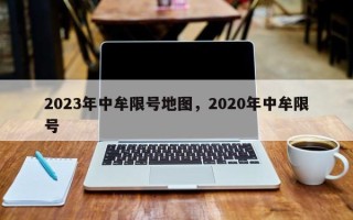 2023年中牟限号地图，2020年中牟限号