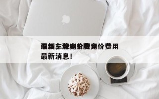 深圳车牌竞价费用
最新，深圳车牌竞价费用
最新消息！