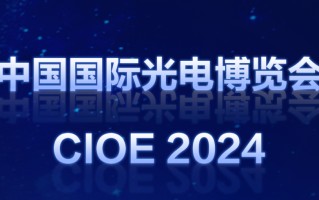 数通加速，光纤上车！一场从OFC到CIOE的“光速”接力