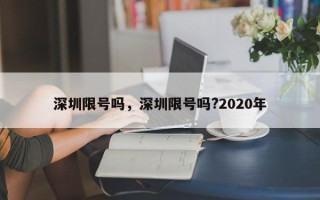 深圳限号吗，深圳限号吗?2020年