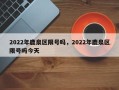 2022年鹿泉区限号吗，2022年鹿泉区限号吗今天