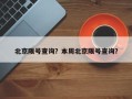 北京限号查询？本周北京限号查询？