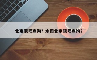 北京限号查询？本周北京限号查询？