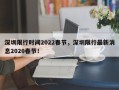 深圳限行时间2022春节，深圳限行最新消息2020春节！