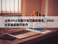 北京2021年限行处罚最新规定，2020北京最新限行处罚