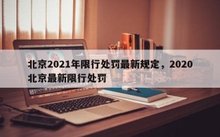 北京2021年限行处罚最新规定，2020北京最新限行处罚