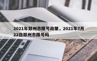 2021年郑州市限号政策，2021年7月22日郑州市限号吗