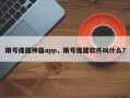 限号提醒神器app，限号提醒软件叫什么？