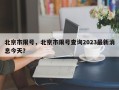 北京市限号，北京市限号查询2023最新消息今天？