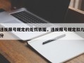 违反限号规定的处罚依据，违反限号规定扣几分