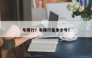 车限行？车限行是多少号？