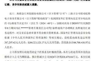 联动商务被罚没合计8470.8万元：为3家跨境商户办理购汇及跨境付汇业务时 交易信息审查不符合相关管理要求