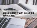 2023年天津限号时间表？2023年天津限号时间表格？