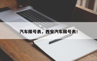 汽车限号表，西安汽车限号表！