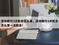 深圳限行3次机会怎么算，深圳限行3次机会怎么算一次机会！