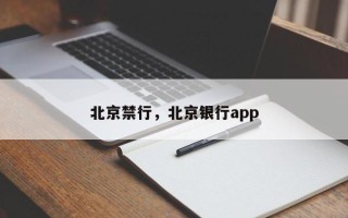 北京禁行，北京银行app