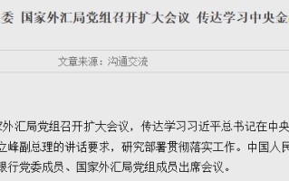 央行、外汇局重磅发声！始终保持货币政策稳健性，防范人民币汇率大起大落风险，重点抓好六项任务！